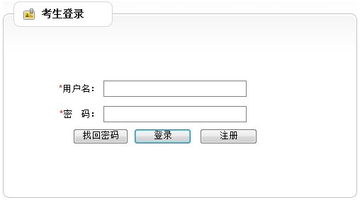 云南省2012年政法干警招录培养体制改革试点工作网络报名流程演示