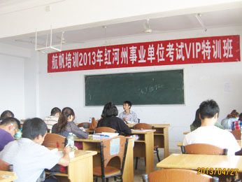 航帆培训2013年红河州事业单位招聘考试培训VIP特训班蒋老师讲课