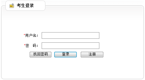 云南省2014年度考试录用公务员报名流程演示图