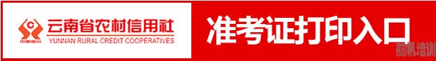 云南省农村信用社2014年第二批校园及大学生村官招考初次面试准考证打印