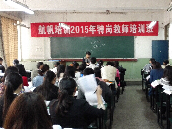 航帆培训2015年云南省特岗教师招聘考试培训课堂照片