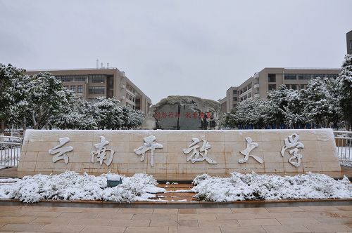 云南开放大学——校园风光