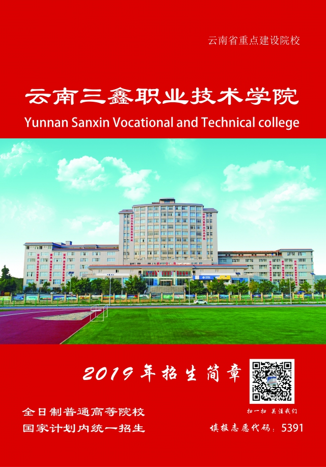 云南三鑫职业技术学院2019年三年制大专招生简章