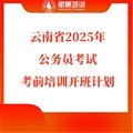 航帆培训2025云南省公务员考试考前培训开班计划