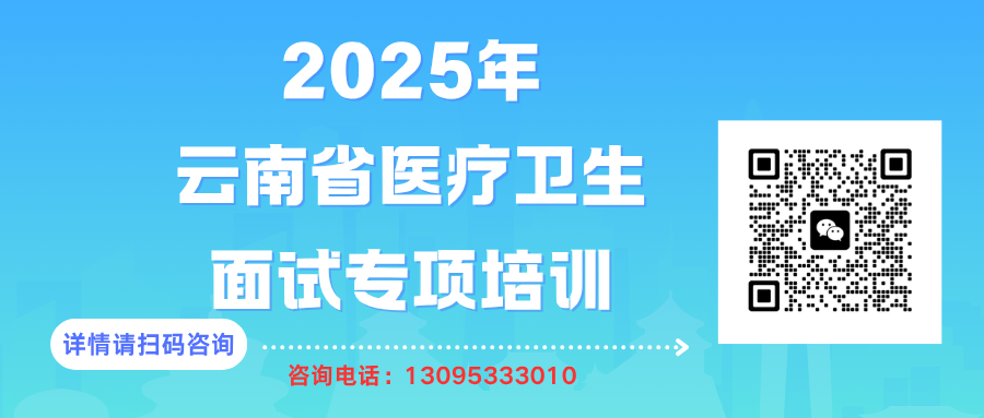 2025年云南省医疗卫生单位专项面试培训