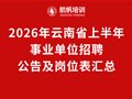 2026年云南省上半年事业单位招聘公告及岗位表汇总