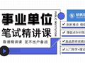 2026年云南省上半年事业单位笔试精讲课