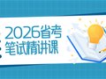 2026年云南省公务员笔试精讲课