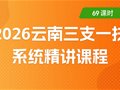 2026三支一扶笔试精讲课