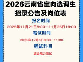 2026云南省定向选调生公告及岗位汇总